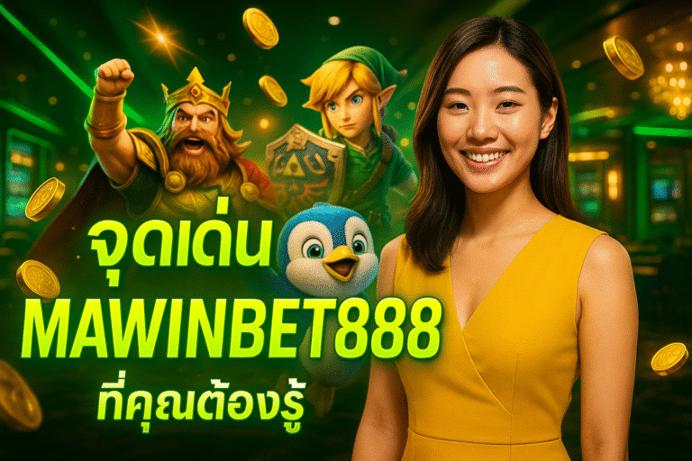 จุดเด่น MAWINBET888 ที่คุณต้องรู้